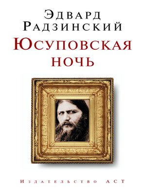 cover image of Юсуповская ночь